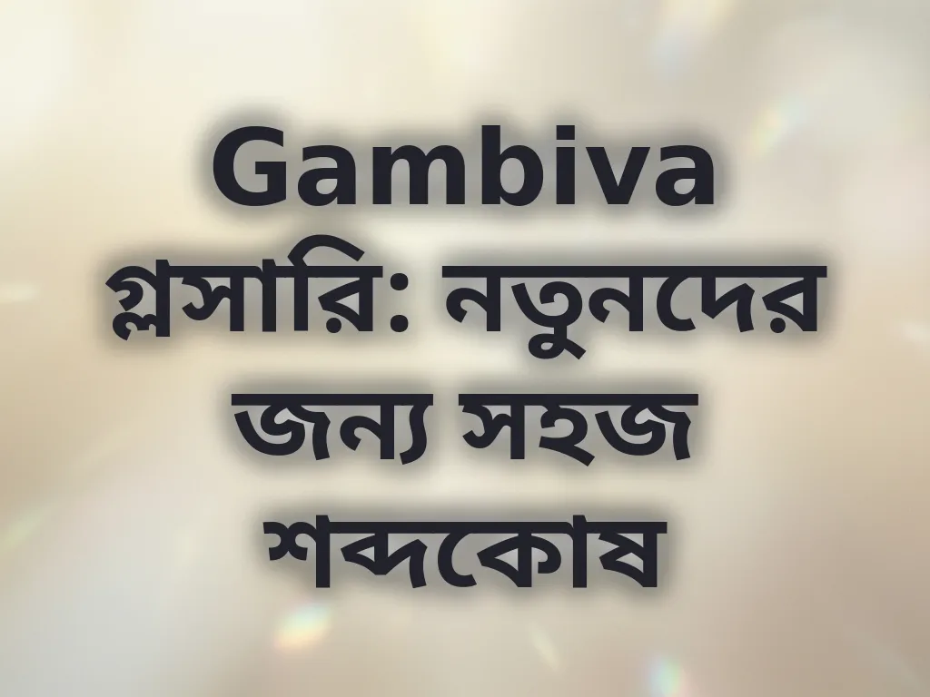 Gambiva গ্লসারি