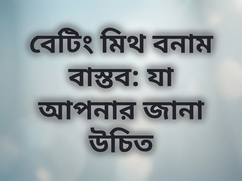 বেটিং মিথ বনাম বাস্তব